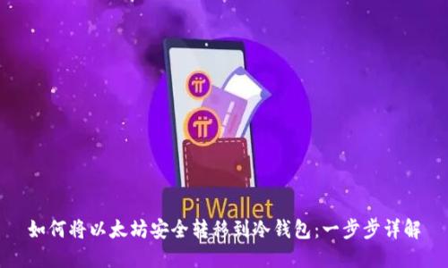 如何将以太坊安全转移到冷钱包：一步步详解