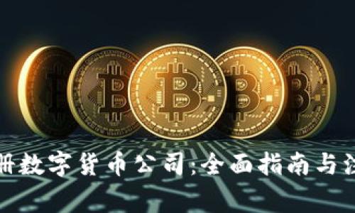 如何注册数字货币公司：全面指南与注意事项