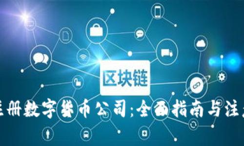 如何注册数字货币公司：全面指南与注意事项