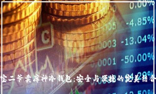 宝二爷卖库神冷钱包：安全与便捷的完美结合