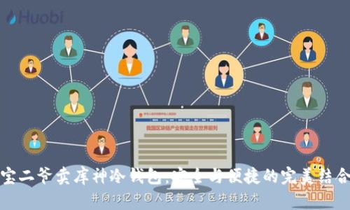宝二爷卖库神冷钱包：安全与便捷的完美结合