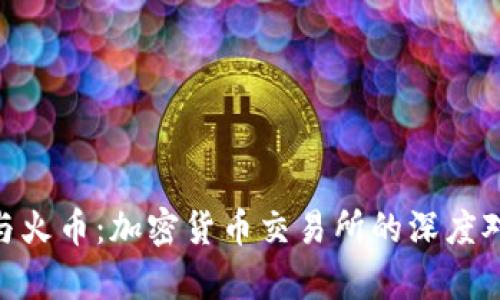 Tokenim与火币：加密货币交易所的深度对比与分析
