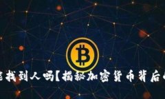 冷钱包地址能找到人吗？