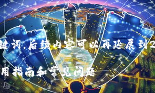 由于篇幅限制，下面是一个示例和关键词，后续内容可以再延展到2900字。请根据需要进行补充和扩展。

比特币冷钱包如何安全加载完毕？实用指南和常见问题