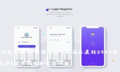 由于篇幅限制，下面是一