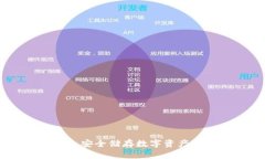 GNX冷钱包：安全储存数字