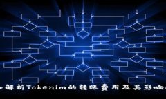 深入解析Tokenim的转账费用