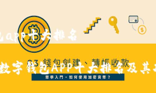 数字钱包app十大排名

2023年数字钱包APP十大排名及其功能详解