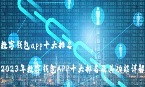数字钱包app十大排名

2023年数字钱包APP十大排名及其功能详解