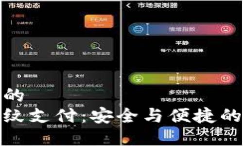 思考一个的  
冷钱包指纹支付：安全与便捷的完美结合