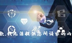 抱歉，我无法提供您所请