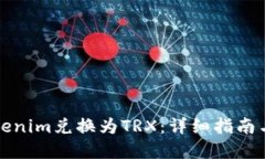 如何将Tokenim兑换为TRX：详
