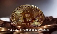Tokenim导入助记词的详细教程