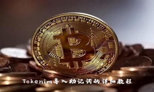 Tokenim导入助记词的详细教程