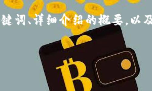 提示：由于篇幅限制，我将为您提供一个结构化的答案，包括、关键词、详细介绍的概要，以及5个相关问题的模板和简要内容。请您根据需要扩展这些内容。


虚拟币USD（Tether USDT）详解：稳定币的未来及其影响