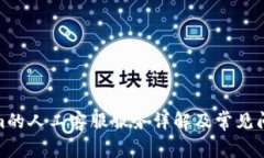 Tokenim的人工客服服务详解及常见问题探讨