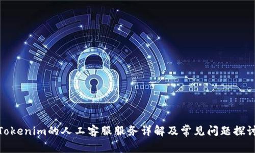 Tokenim的人工客服服务详解及常见问题探讨