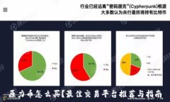   原力币怎么买？最佳交易