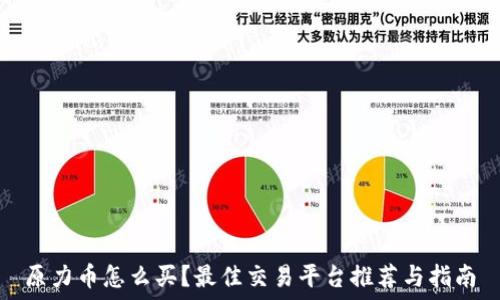   
原力币怎么买？最佳交易平台推荐与指南