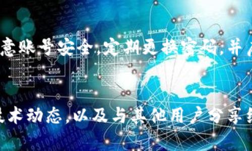   如何在Tokenim钱包中获取带宽 / 

 guanjianci Tokenim钱包, 带宽获取, 加密货币, 数字资产, 区块链技术 /guanjianci 

引言
在当今高速发展的数字经济时代，区块链技术和加密货币正在逐渐改变人们的金融观念。当务之急是了解如何在这些新兴平台上管理和获取资源，例如Tokenim钱包中的带宽。在任何区块链应用中，带宽是进行交易和操作的关键因素，了解带宽的获取方法对于用户来说至关重要。

什么是Tokenim钱包？
Tokenim钱包是一种加密货币钱包，支持多种数字资产的存储和管理。它不仅仅是一个存储平台，更是一个全面的金融工具，提供了交易、买卖、转账等多种功能。用户可以在Tokenim钱包中存储、管理自己的加密货币，以及进行链上操作。钱包的设计注重用户体验，使得各种区块链操作变得易于访问和使用。

带宽的概念
在区块链技术中，带宽通常指的是用户在特定时间段内可以进行交易或运行智能合约的能力。带宽不仅决定了用户能够发起多少交易，还影响了交易的确认速度。因此，拥有足够的带宽是进行高效交易的重要前提。

为什么需要关注带宽？
带宽直接影响到用户在Tokenim钱包中进行交易的效率。例如，带宽较低的用户可能在高峰期无法及时确认交易，从而导致错过市场机会。此外，在某些情况下，带宽可以用于支付交易费用。因此，掌握如何获取带宽对于用户尤为重要。

Tokenim钱包中的带宽获取途径
h41. 充值资金/h4
在Tokenim钱包中，用户可以通过充值资金的方式来获得额外的带宽。充值后，系统会根据用户的余额自动分配带宽。此外，一些钱包平台还会提供初次充值礼包，用户在注册时可以获得额外的带宽奖励。

h42. 参与网络活动/h4
Tokenim钱包及其生态系统可能定期举办各种网络活动，例如交易竞赛、空投或社区互动等。这些活动通常会为参与用户提供额外的带宽或网络资源作为奖励。积极参与这些活动不仅可以增加带宽，还能增强对平台的认知。

h43. 通过节点参与挖矿/h4
一些区块链网络允许用户通过参与节点来获取带宽。用户可以选择成为网络节点，在为网络提供支持的同时，获得一定的带宽作为回报。这种方式需要用户具备一定的技术能力和资源，但长期来看可以成为稳定的带宽来源。

h44. 联盟与合作/h4
在Tokenim钱包中，用户还可以与其他用户或平台合作，形成联盟，资源共享。例如，通过合并资源的方式，大家可以共同增加带宽的使用效率，让交易更顺畅。

h45. 学习与更新/h4
保持对Tokenim钱包及相关技术的持续学习也是一个获取带宽的间接方式。了解最新的政策、技术发展以及其他用户的成功经验，能够让用户做出更明智的决策，从而最带宽的使用。

可能相关的问题

1. Tokenim钱包的带宽费用是如何计算的？
带宽费用通常由网络的占用量、交易频率及网络拥堵情况决定。Tokenim钱包会根据区块链网络的动态为用户提供实时的费用信息，通常用户在进行交易时会被系统自动计算出相应的带宽费用。此外，不同类型的交易可能会有不同的带宽需求，例如智能合约的执行往往需要更高的带宽。

2. 如何检查Tokenim钱包中的带宽余量？
用户可以在Tokenim钱包的主页或账户设置中找到带宽余量的相关数据。通常系统会显示当前带宽的使用情况、剩余量以及预计的带宽消耗。此外，Tokenim钱包还可能提供详细的历史记录，帮助用户随时掌握带宽的变化情况。

3. Tokenim钱包支持的数字资产类型有哪些？
Tokenim钱包支持多种类型的数字资产，包括主流加密货币如比特币、以太坊等，以及其他一些小众的代币。具体的支持列表会随着市场的变化而不断调整，因此用户在使用前需查看最新的支持情况。此外，不同资产的带宽消耗情况也可能有所不同，用户需要仔细研究相关信息。

4. 在Tokenim钱包中转账的速度受带宽影响吗？
是的，带宽对交易速度有直接影响。如果一个用户的带宽不足，转账可能会被延迟，从而影响交易的确认时间。在网络拥堵时期，拥有足够的带宽能够帮助用户更快地完成交易，因此及时更新带宽和存入资金是非常重要的。

5. Tokenim钱包的安全性如何？
Tokenim钱包在安全性方面通常采取了一系列的防护措施，包括多重身份验证、加密存储和安全的交易通道等。用户在使用钱包时应当注意账号安全，定期更换密码，并启用所有可用的安全功能。对于大额的数字资产，建议使用硬件钱包等更为安全的保存方式。

结论
掌握在Tokenim钱包中获取带宽的方法，不仅可以提高交易的效率，也能确保用户在数字资产管理上的更大灵活性。持续参与社区、了解技术动态，以及与其他用户分享经验，都是带宽使用的有效方式。在这个快速变化的加密时代，用户需要不断学习和适应，以最好地利用可用资源。
