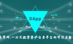 币界网：一站式数字资产