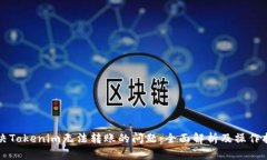 解决Tokenim无法转账的问题