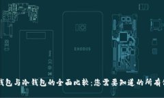 青钱包与冷钱包的全面比