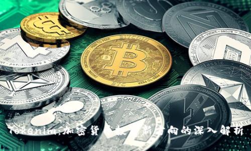 Tokenim：加密货币投资新方向的深入解析