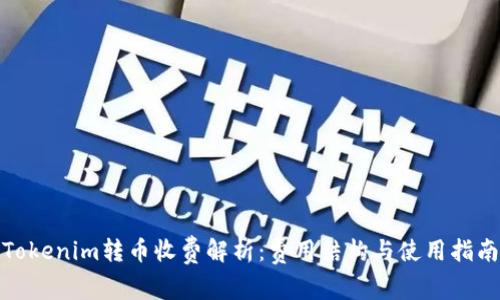 Tokenim转币收费解析：费用结构与使用指南