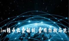 Tokenim转币收费解析：费用