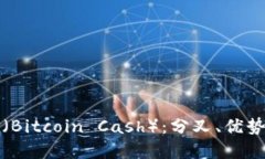 比特币现金（Bitcoin Cash）