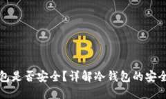 将币放入冷钱包是否安全