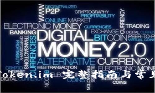 火币网转Token.im 完整指南与常见问题解答