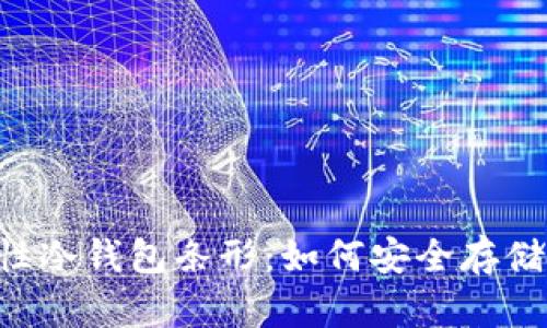 了解一次性冷钱包条形：如何安全存储数字资产？