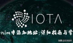 如何在Tokenim中添加地址：