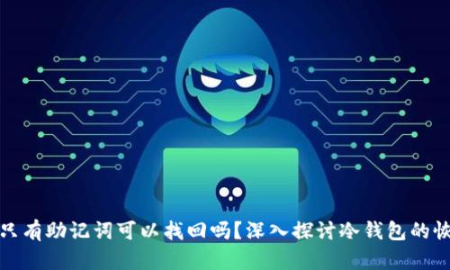 冷钱包只有助记词可以找回吗？深入探讨冷钱包的恢复机制