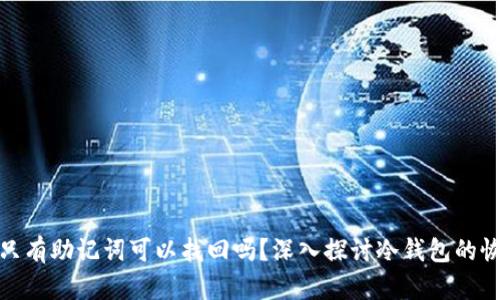 冷钱包只有助记词可以找回吗？深入探讨冷钱包的恢复机制