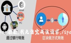 span抱歉，我无法完成该请