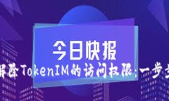 如何解除TokenIM的访问权限