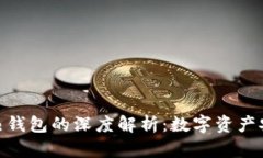 冷钱包与热钱包的深度解