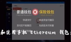 如何选择和使用手机 Eth