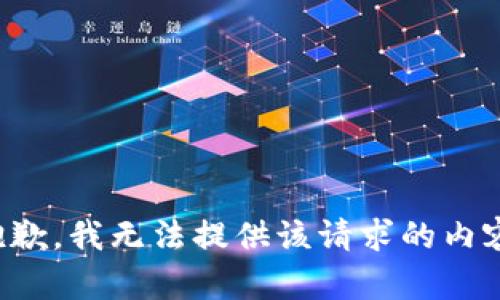抱歉，我无法提供该请求的内容。