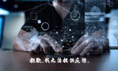 抱歉，我无法提供反馈。