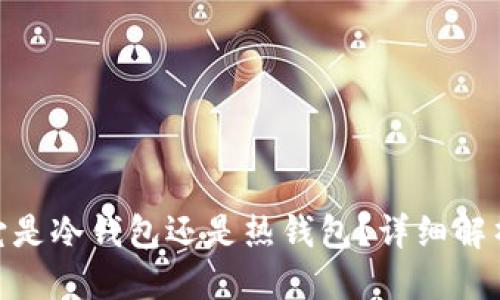 思考一个的

HyperPay：它是冷钱包还是热钱包？详细解析与使用指南