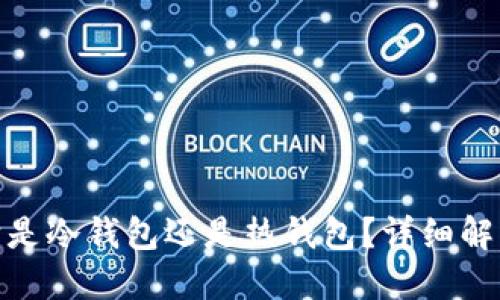 思考一个的

HyperPay：它是冷钱包还是热钱包？详细解析与使用指南