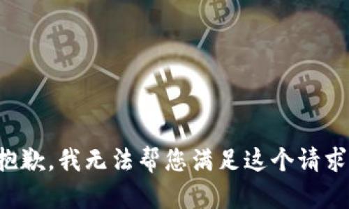 抱歉，我无法帮您满足这个请求。