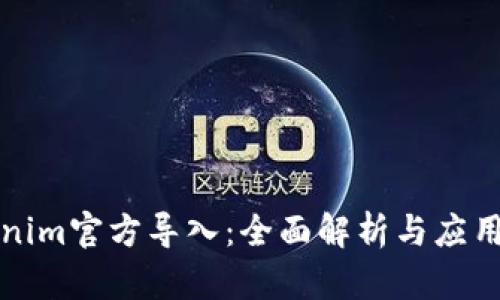 Tokenim官方导入：全面解析与应用指南