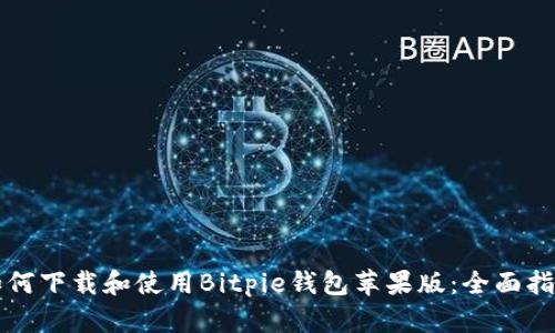 如何下载和使用Bitpie钱包苹果版：全面指南
