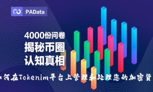 如何在Tokenim平台上管理和处理您的加密货币