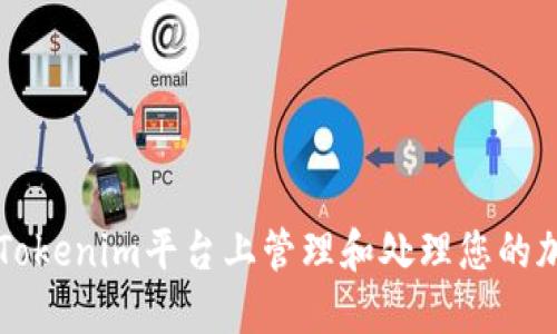 如何在Tokenim平台上管理和处理您的加密货币